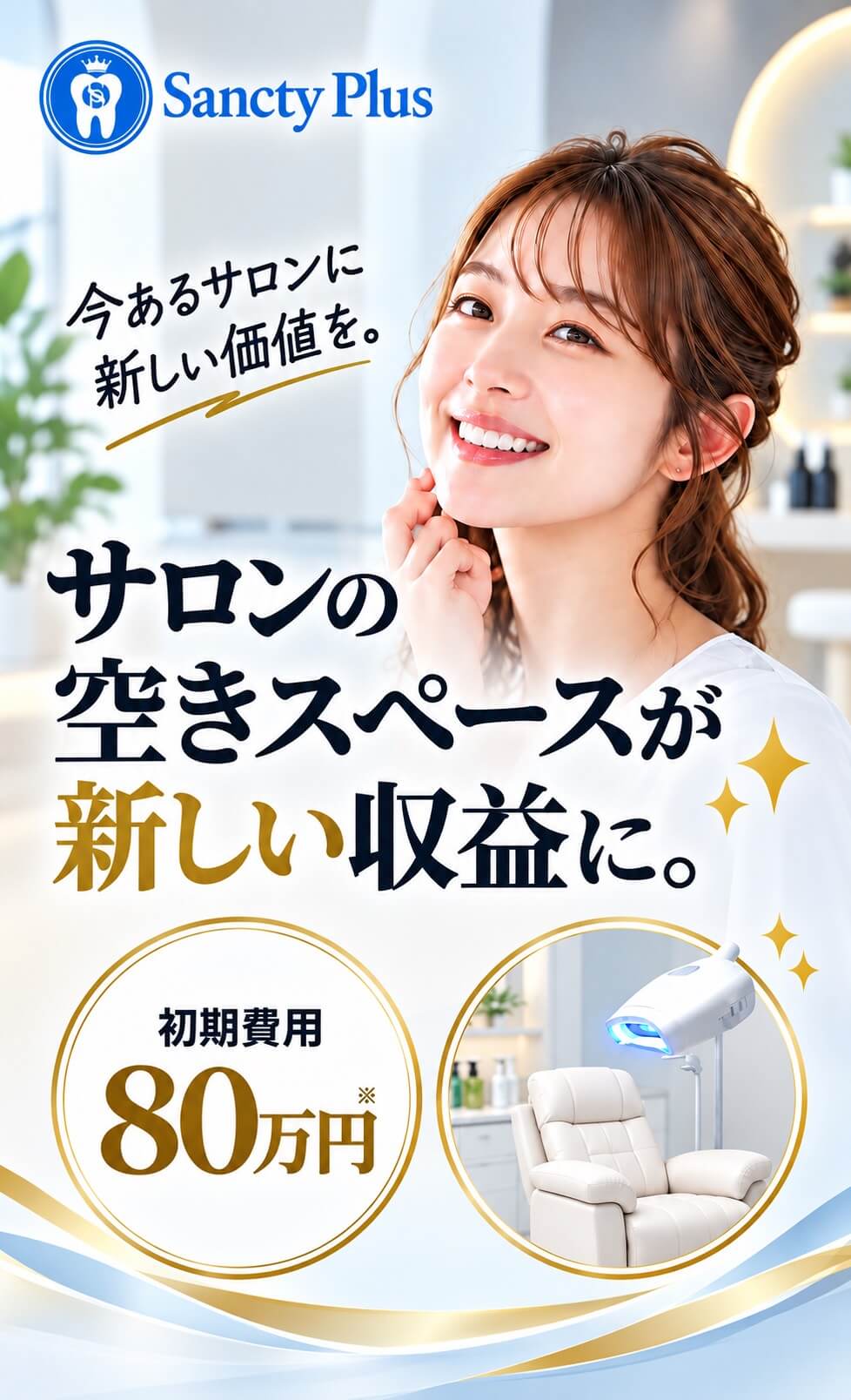 Sancty Plus サロンの空きスペースが新しい収益の柱に