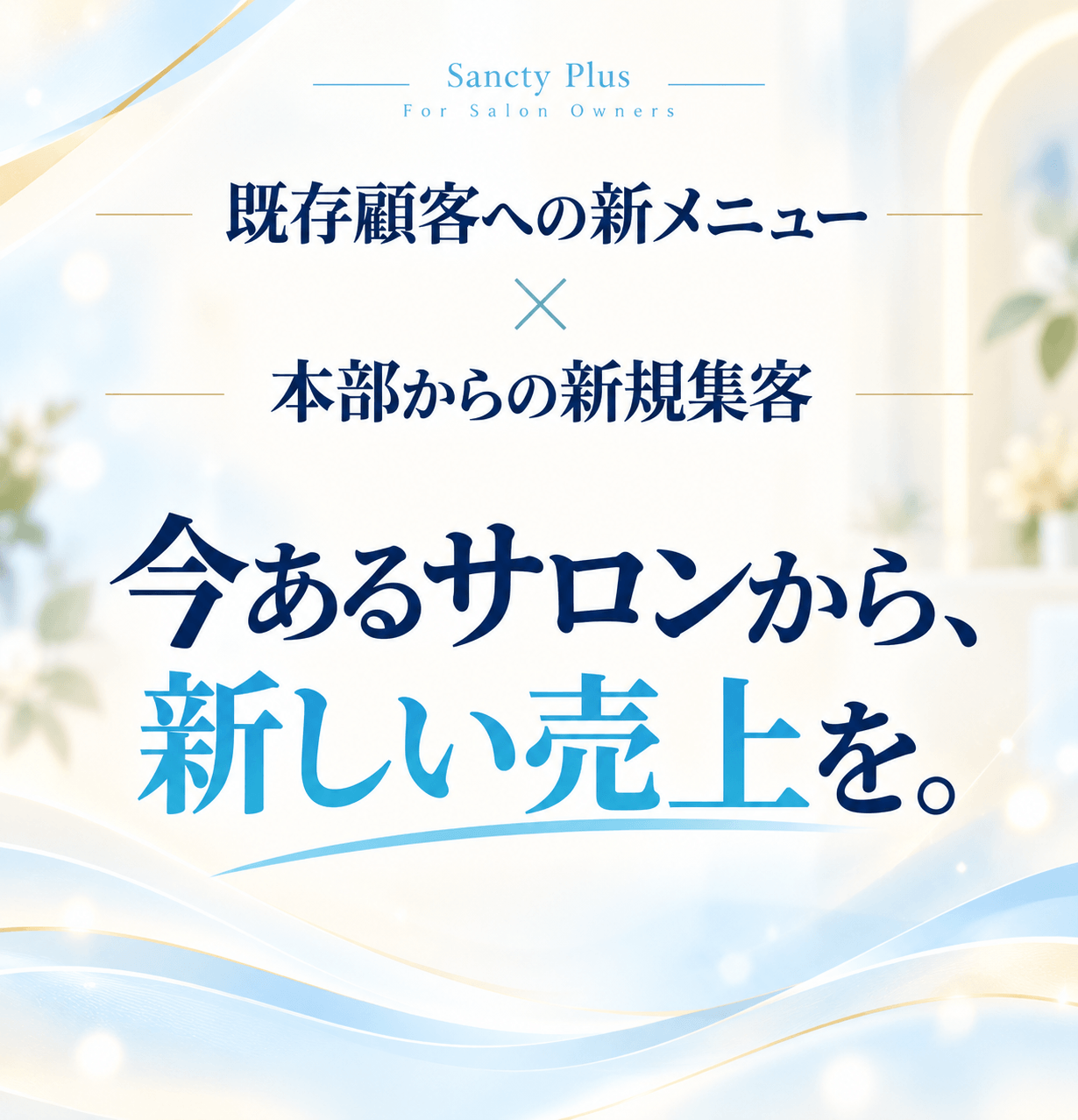 既存顧客への新メニューと本部からの新規集客