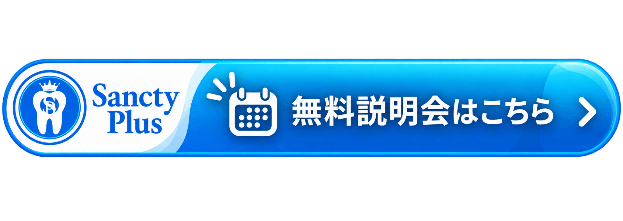 無料説明会はこちら