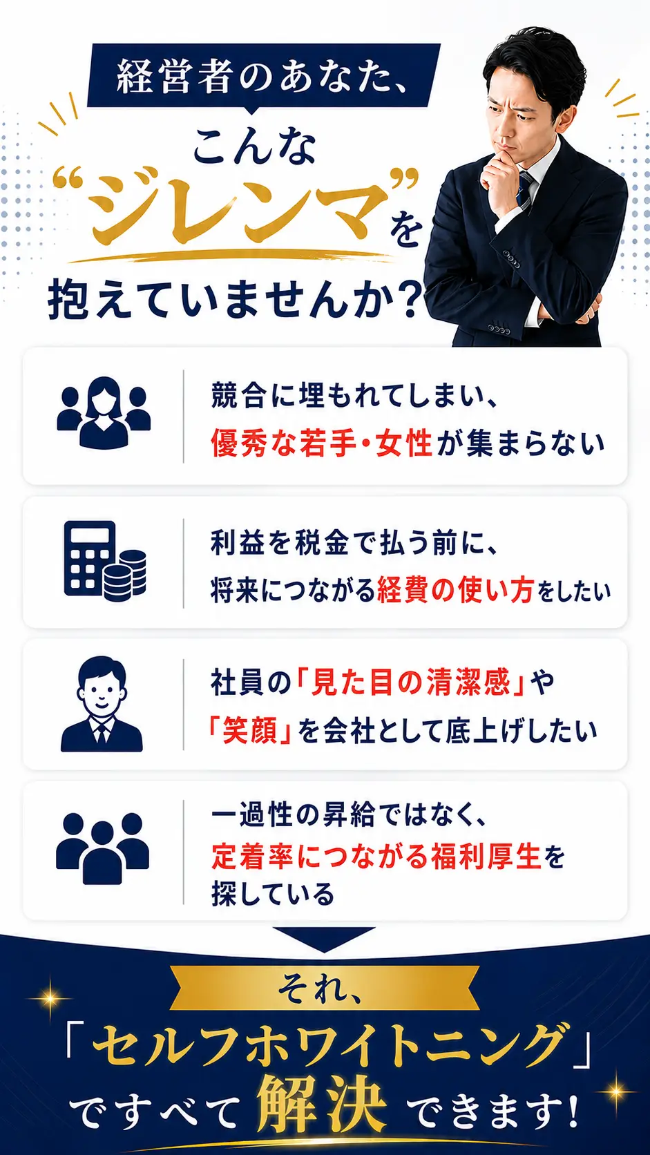 経営者のこんなジレンマ、ホワイトニングで解決できます