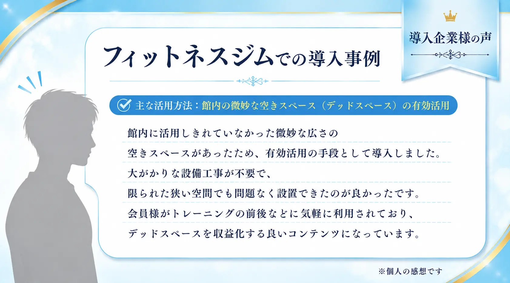 フィットネスジムでの導入事例