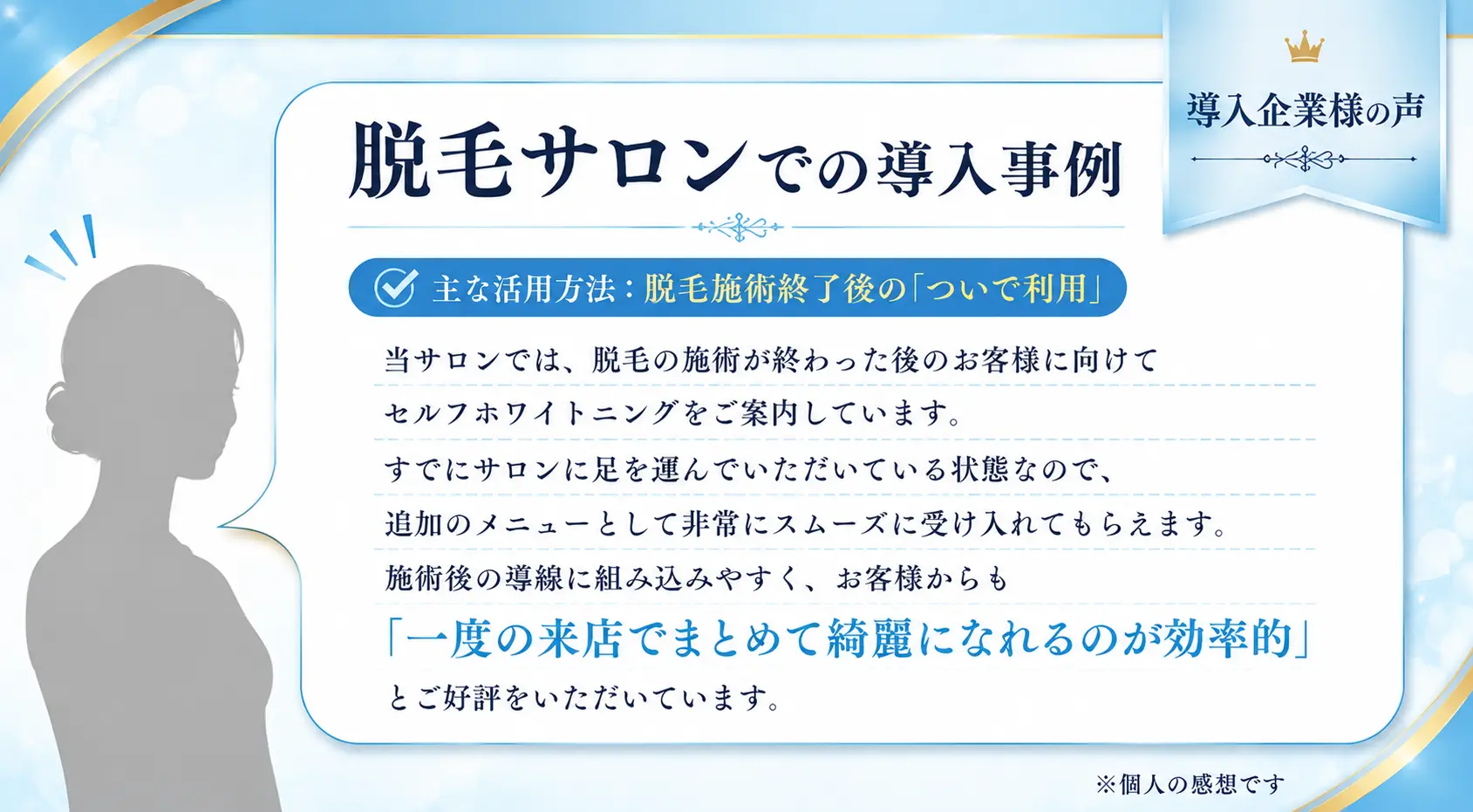 脱毛サロンでの導入事例