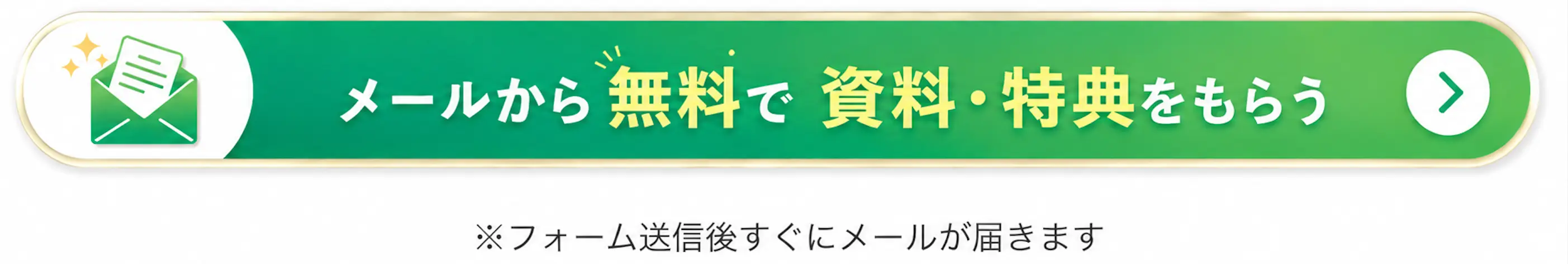 メールから無料で資料・特典をもらう