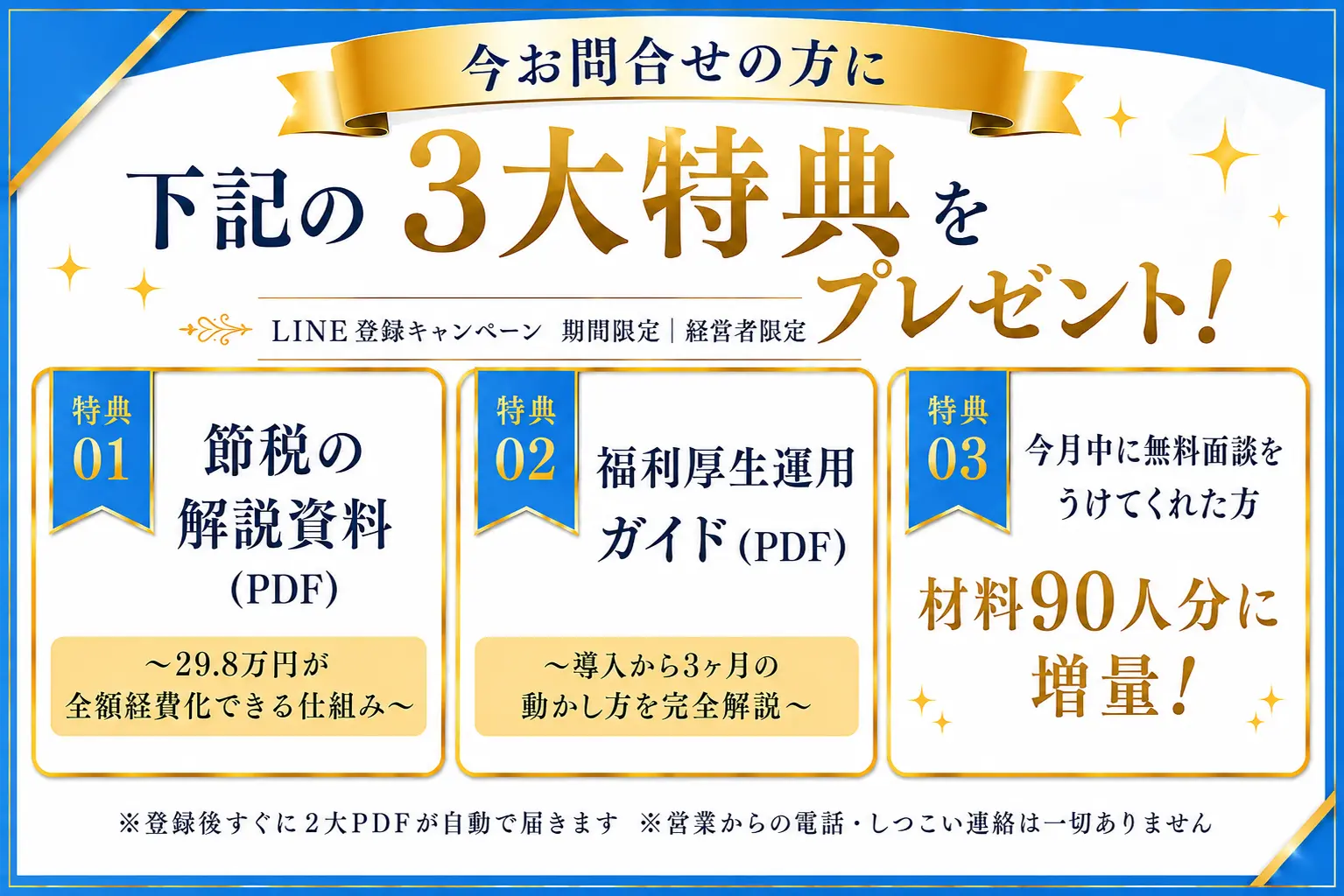 今お問合せの方に3大特典プレゼント